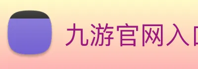 九游官网入口 logo
